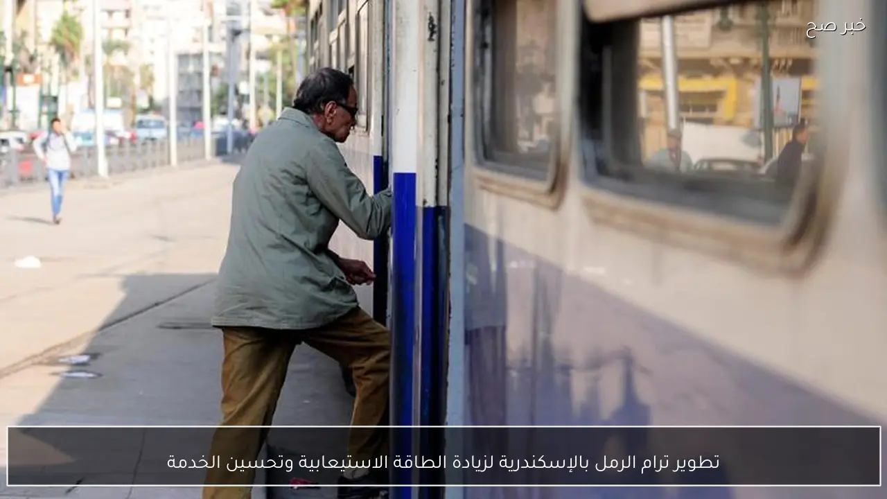 تطوير ترام الرمل بالإسكندرية لزيادة الطاقة الاستيعابية وتحسين الخدمة