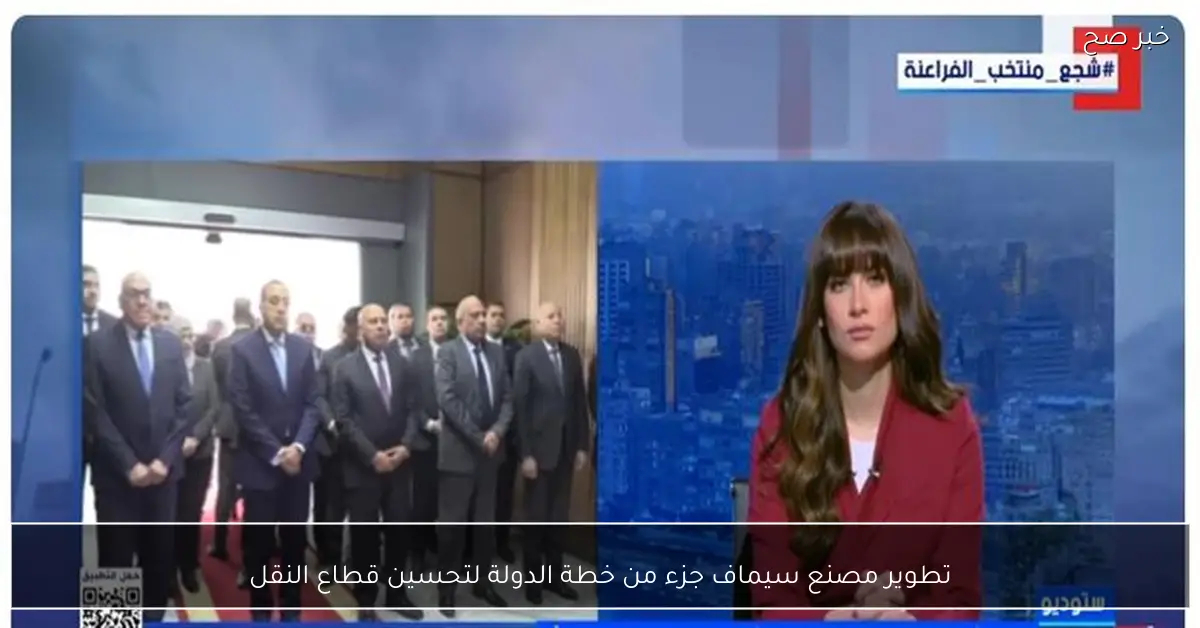 تطوير مصنع سيماف جزء من خطة الدولة لتحسين قطاع النقل