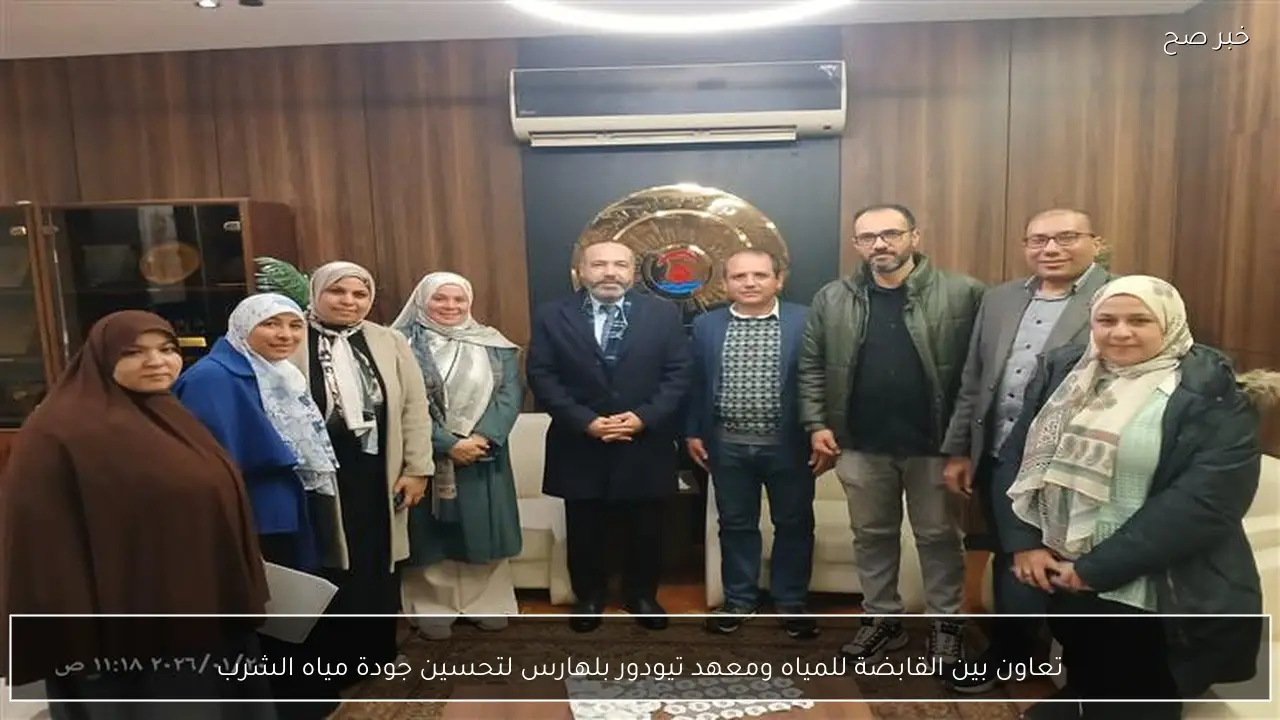 تعاون بين القابضة للمياه ومعهد تيودور بلهارس لتحسين جودة مياه الشرب