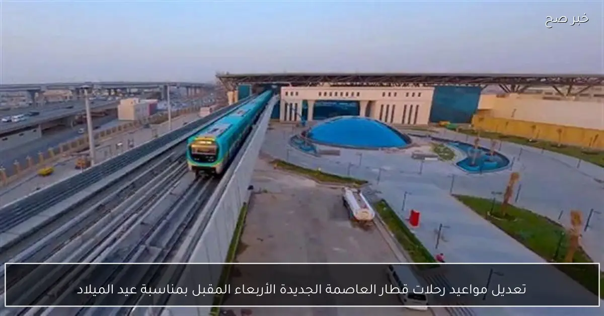 تعديل مواعيد رحلات قطار العاصمة الجديدة الأربعاء المقبل بمناسبة عيد الميلاد