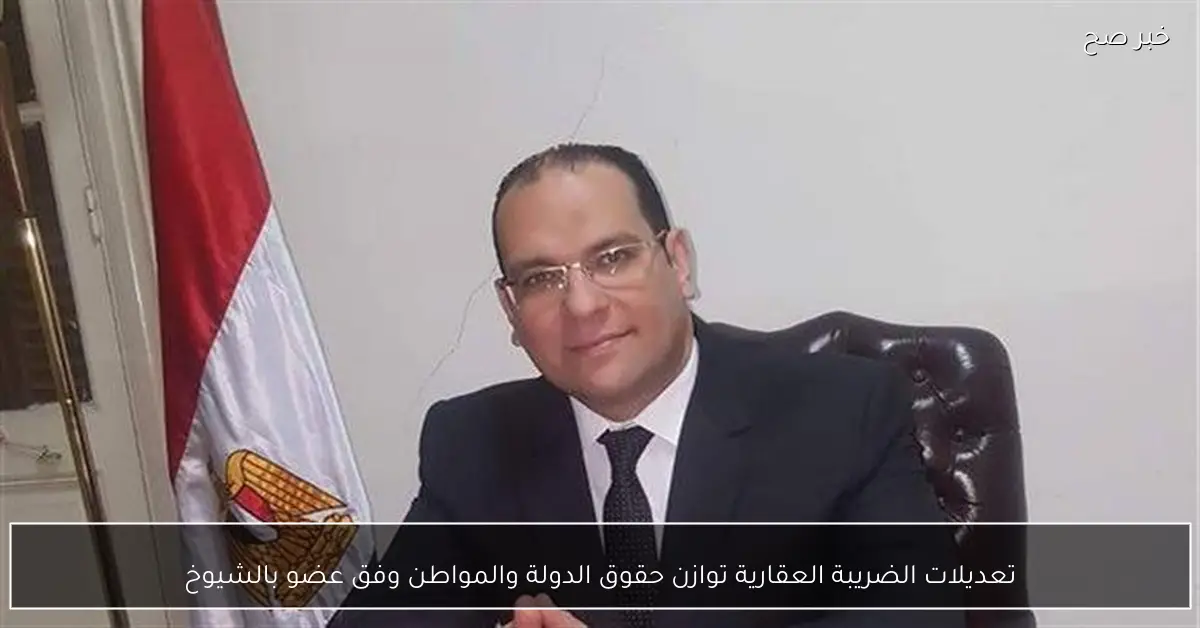 تعديلات الضريبة العقارية توازن حقوق الدولة والمواطن وفق عضو بالشيوخ