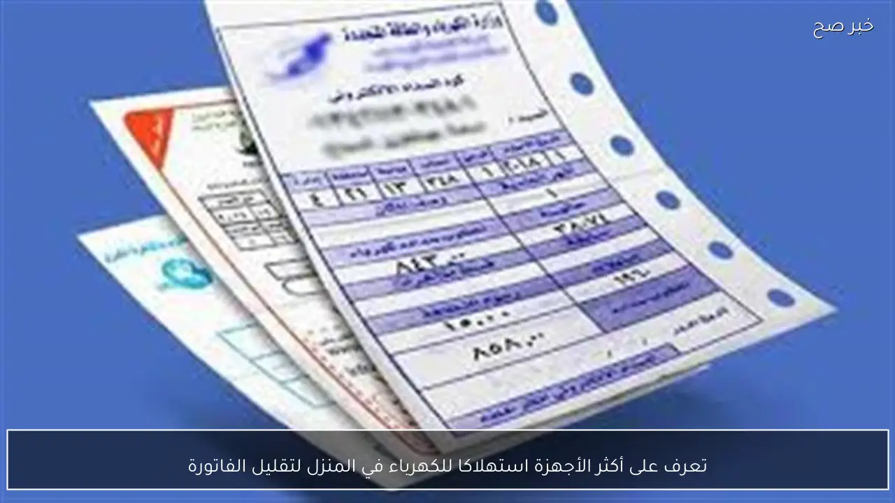 تعرف على أكثر الأجهزة استهلاكا للكهرباء في المنزل لتقليل الفاتورة