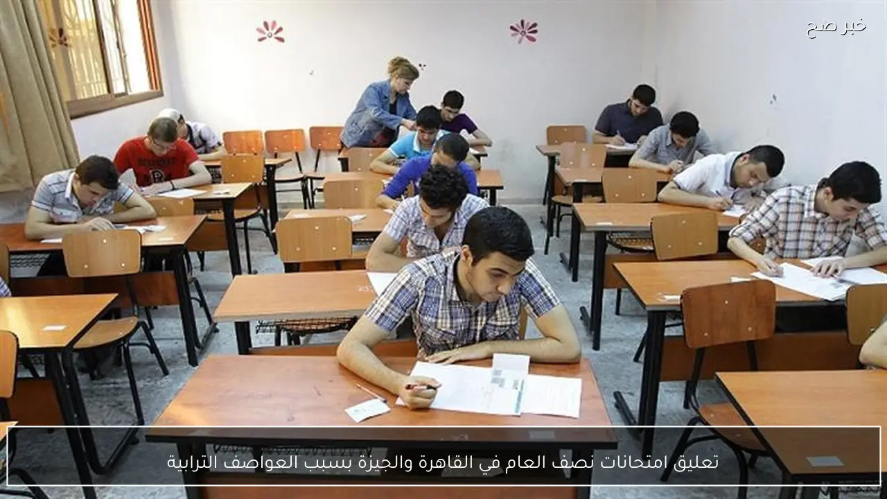 تعليق امتحانات نصف العام في القاهرة والجيزة بسبب العواصف الترابية