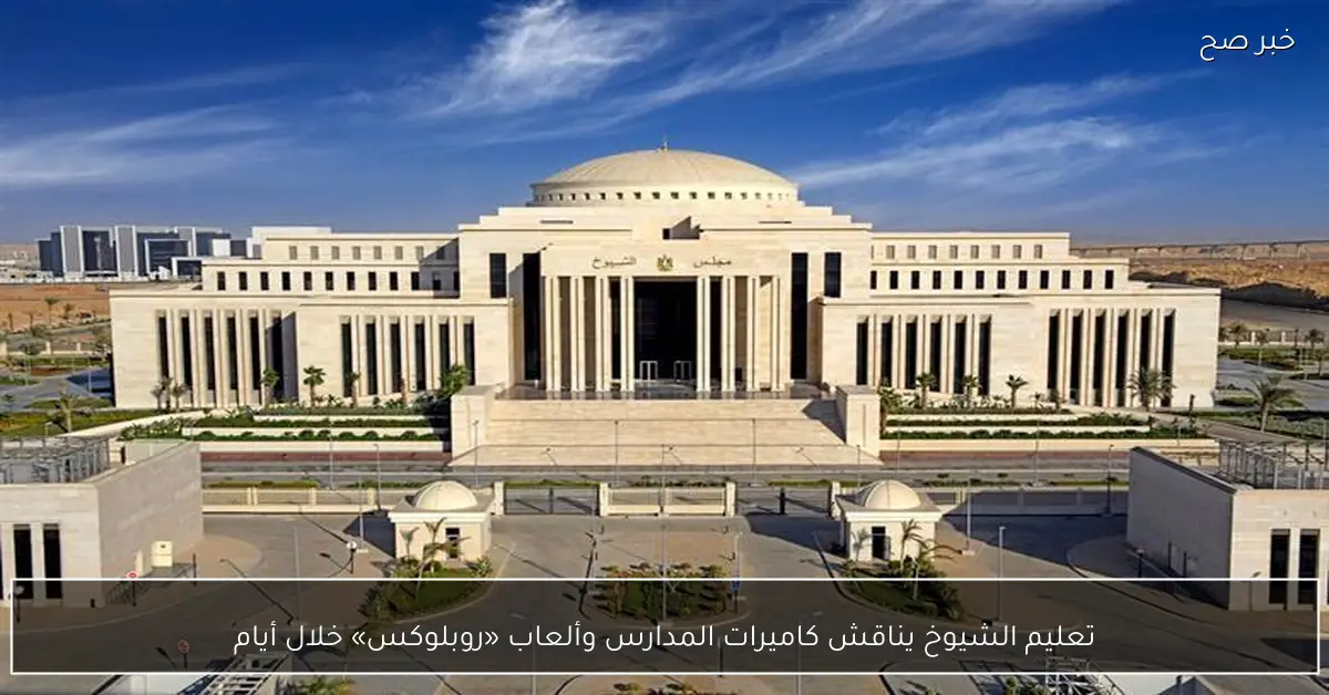 تعليم الشيوخ يناقش كاميرات المدارس وألعاب «روبلوكس» خلال أيام