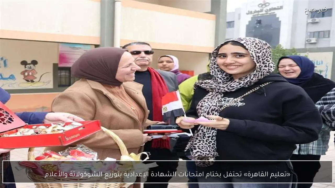 «تعليم القاهرة» تحتفل بختام امتحانات الشهادة الإعدادية بتوزيع الشوكولاتة والأعلام