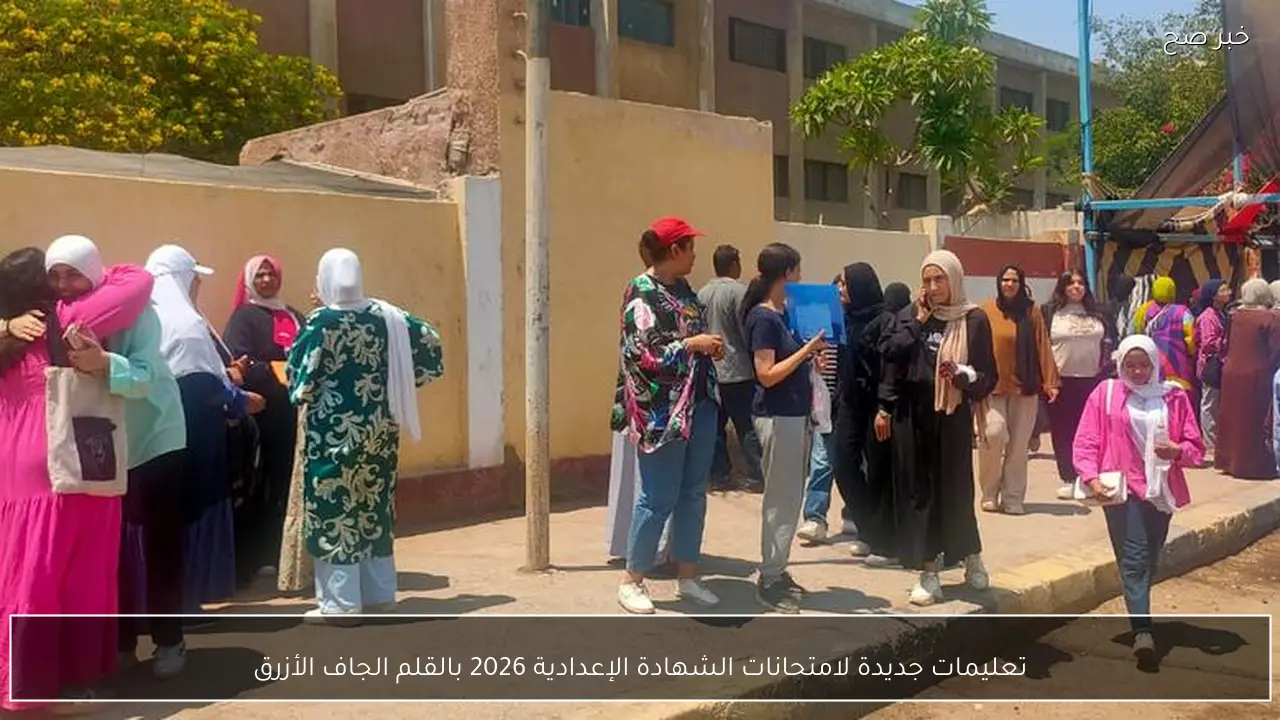 تعليمات جديدة لامتحانات الشهادة الإعدادية 2026 بالقلم الجاف الأزرق