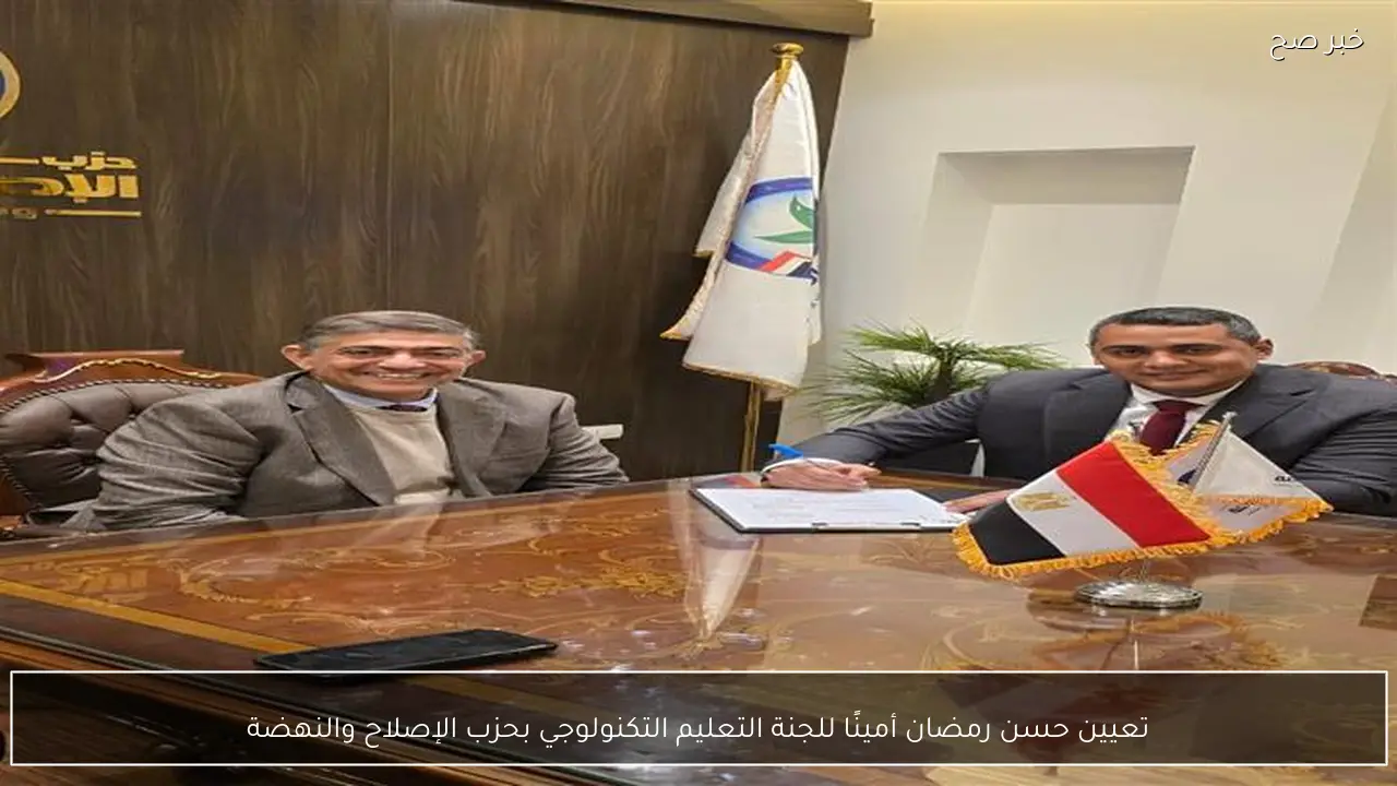 تعيين حسن رمضان أمينًا للجنة التعليم التكنولوجي بحزب الإصلاح والنهضة