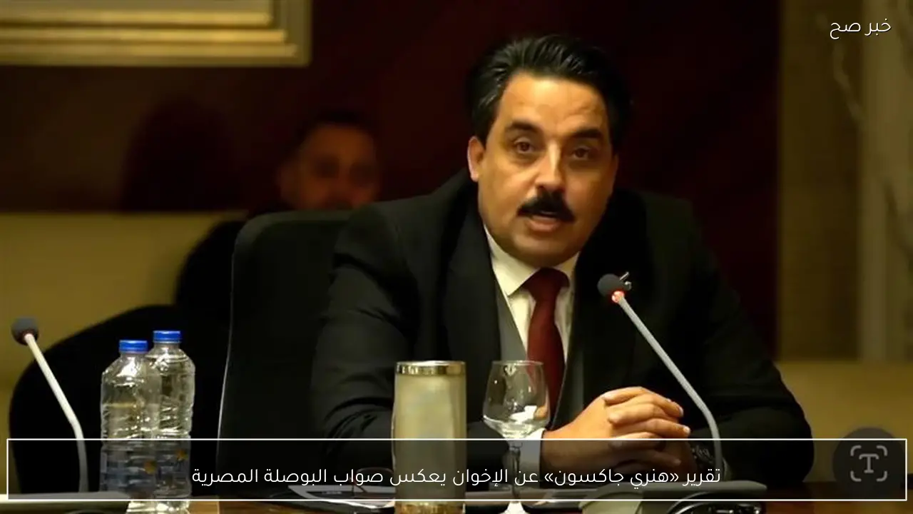 تقرير «هنري جاكسون» عن الإخوان يعكس صواب البوصلة المصرية