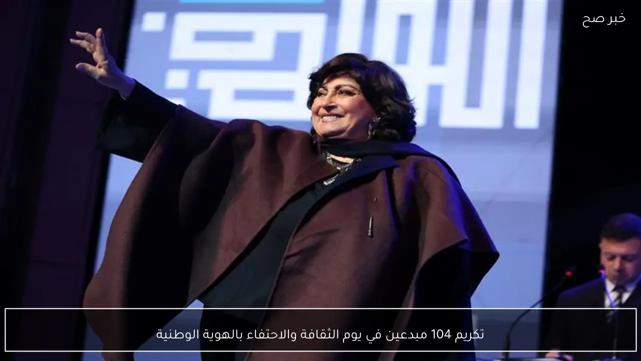 تكريم 104 مبدعين في يوم الثقافة والاحتفاء بالهوية الوطنية