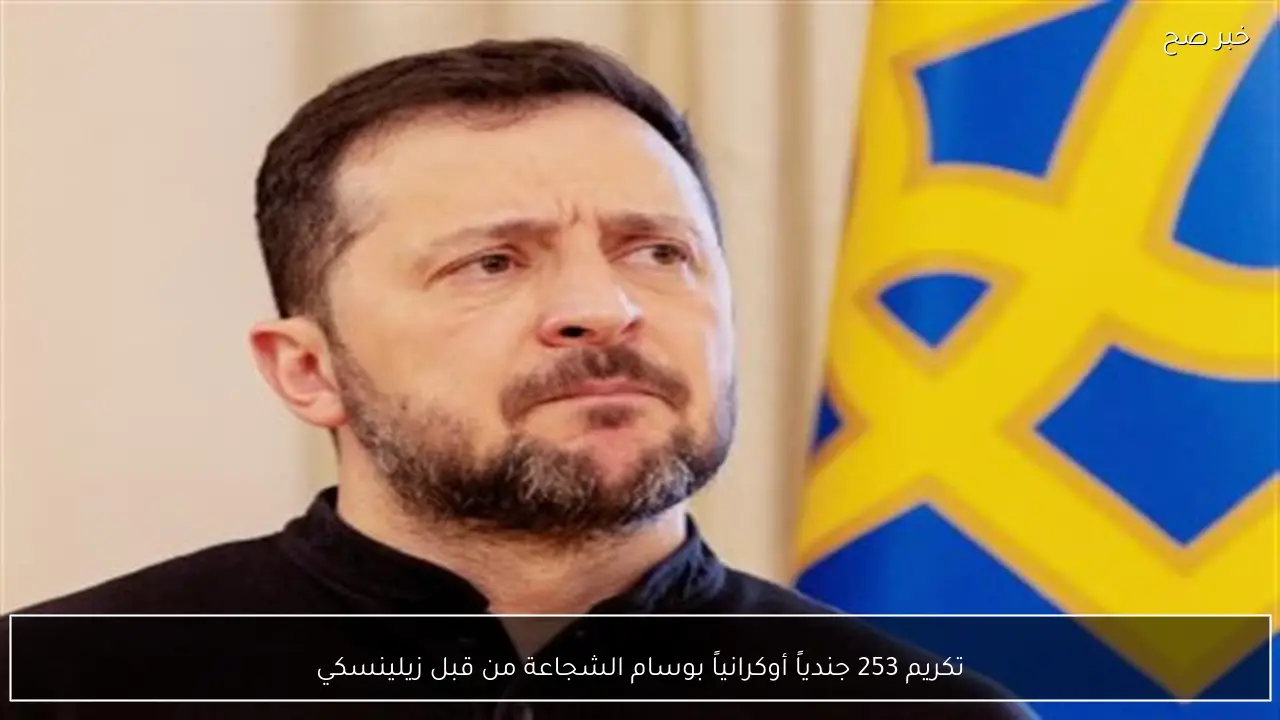 تكريم 253 جندياً أوكرانياً بوسام الشجاعة من قبل زيلينسكي