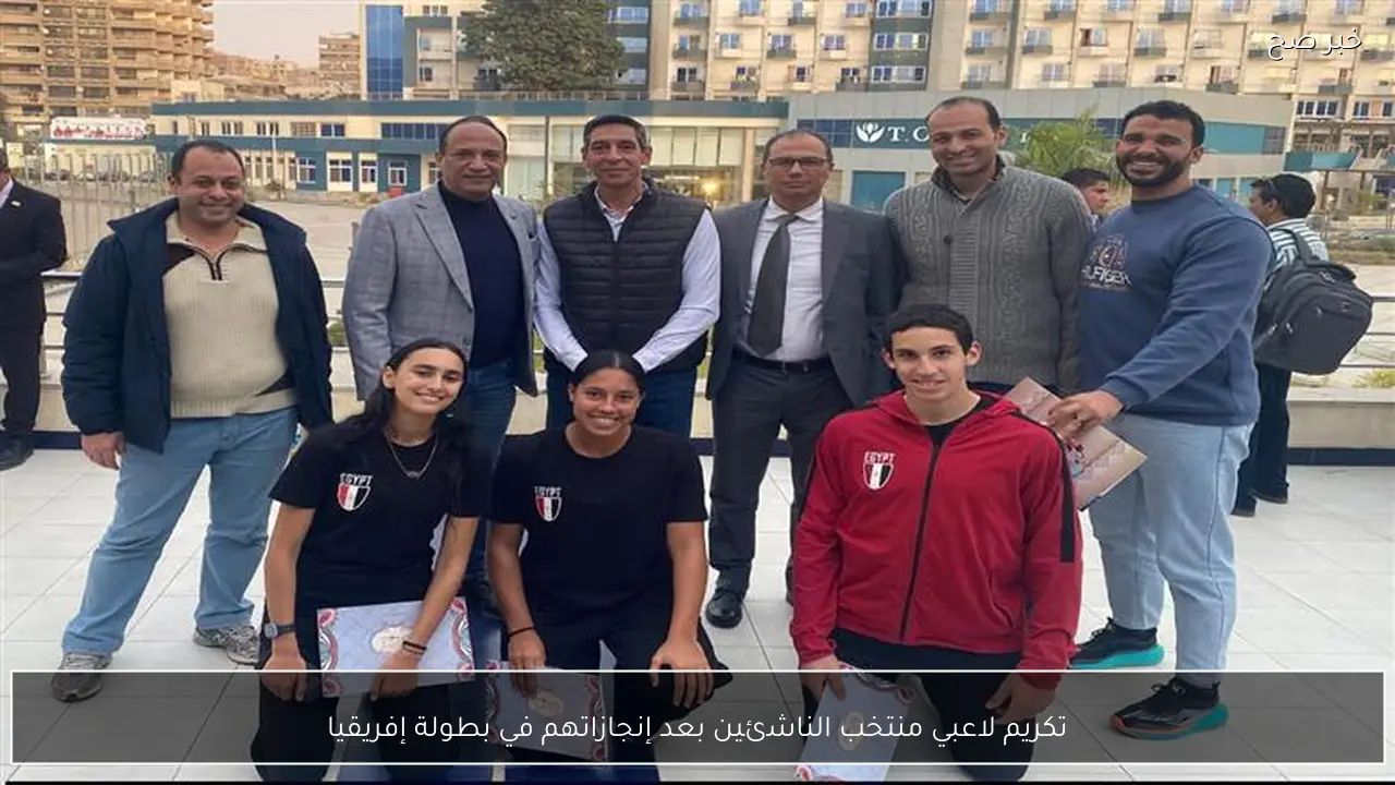 تكريم لاعبي منتخب الناشئين بعد إنجازاتهم في بطولة إفريقيا