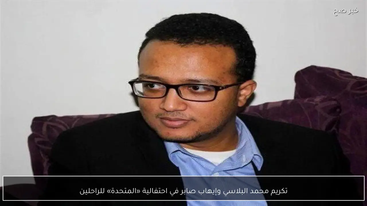 تكريم محمد البلاسي وإيهاب صابر في احتفالية «المتحدة» للراحلين