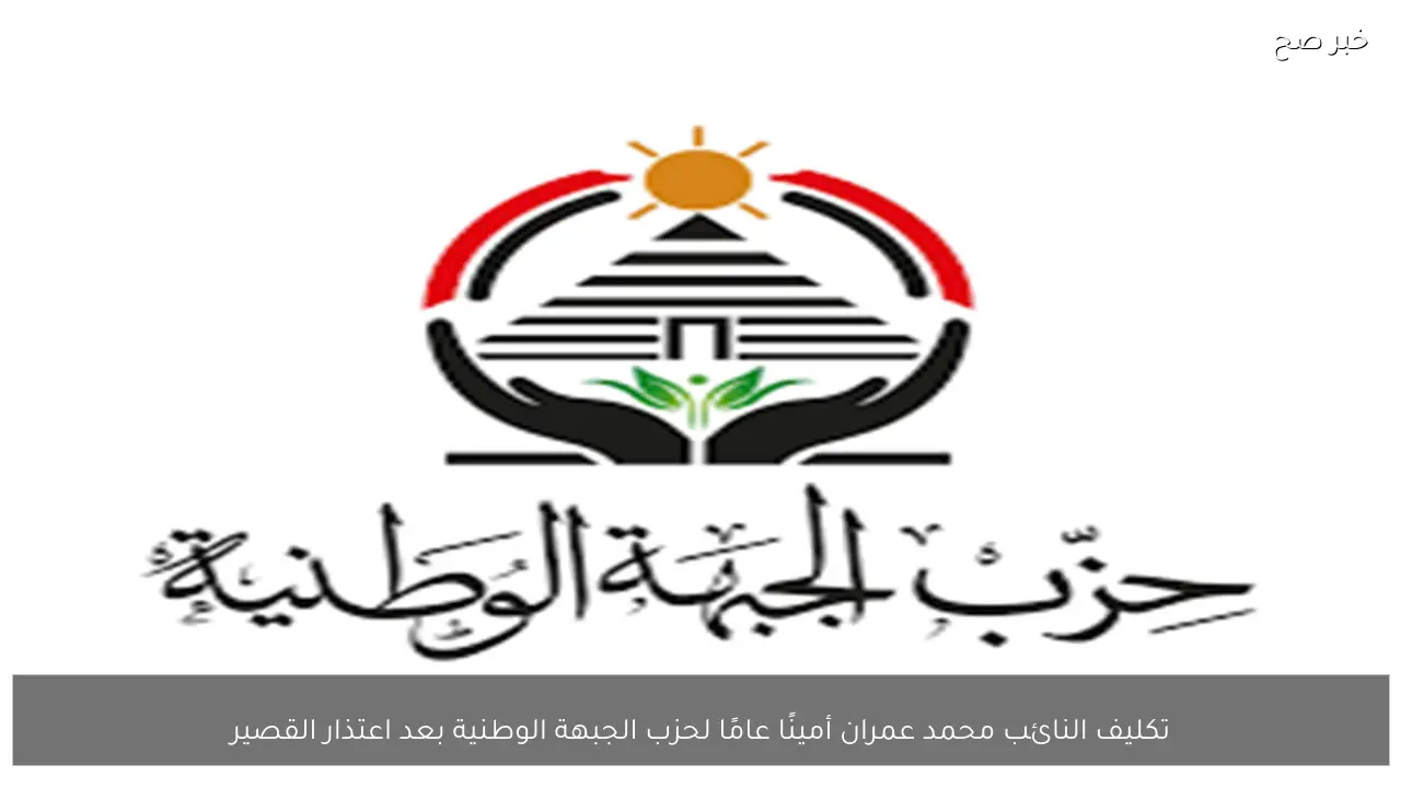 تكليف النائب محمد عمران أمينًا عامًا لحزب الجبهة الوطنية بعد اعتذار القصير