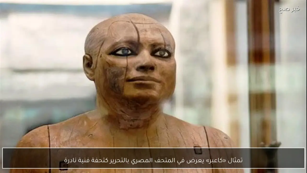 تمثال «كاعبر» يعرض في المتحف المصري بالتحرير كتحفة فنية نادرة
