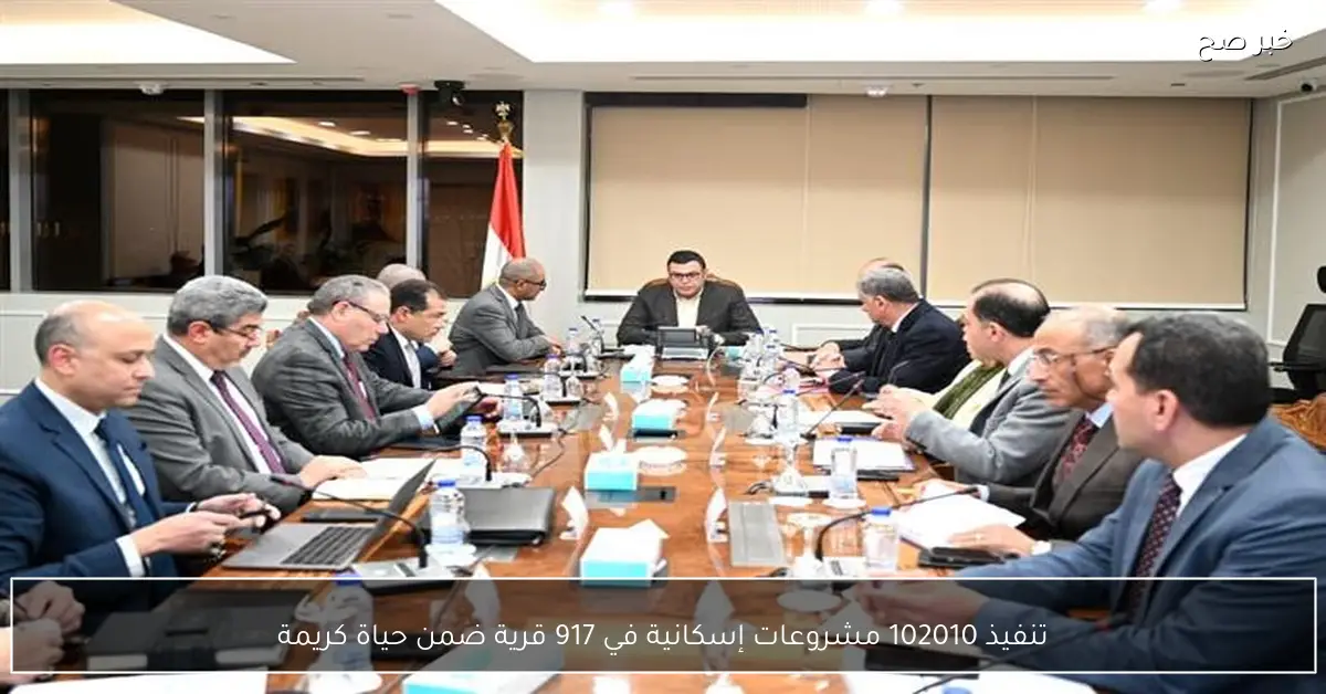 تنفيذ 102010 مشروعات إسكانية في 917 قرية ضمن حياة كريمة