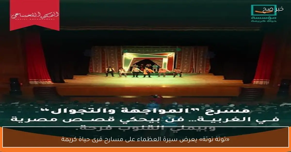 «توتة توتة» يعرض سيرة العظماء على مسارح قرى حياة كريمة