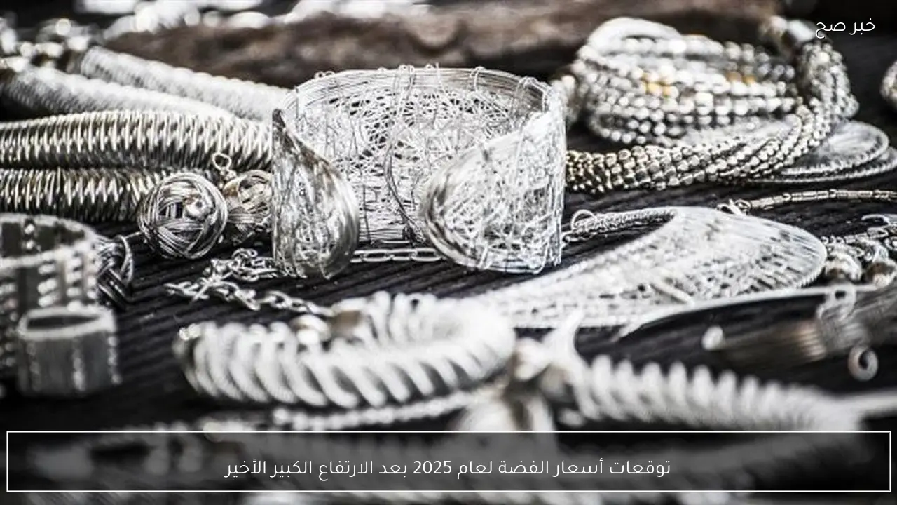 توقعات أسعار الفضة لعام 2025 بعد الارتفاع الكبير الأخير