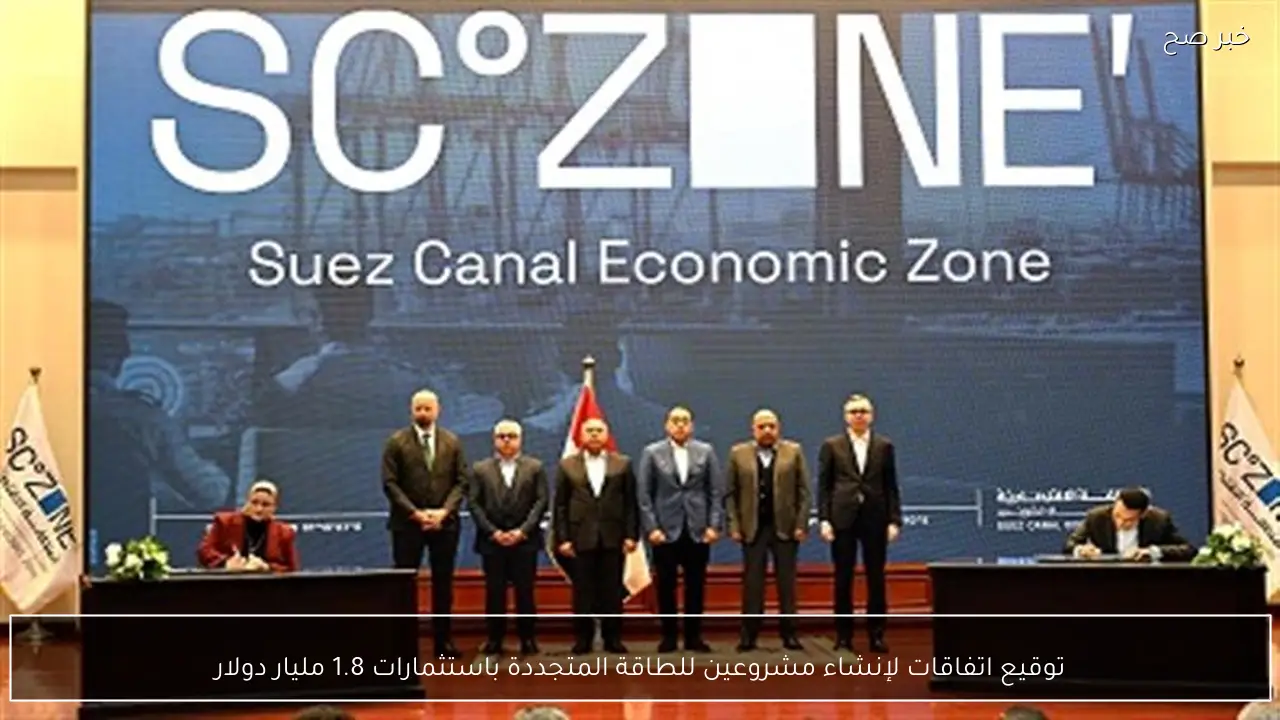 توقيع اتفاقات لإنشاء مشروعين للطاقة المتجددة باستثمارات 1.8 مليار دولار