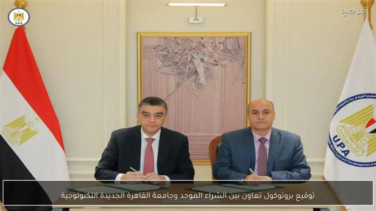 توقيع بروتوكول تعاون بين الشراء الموحد وجامعة القاهرة الجديدة التكنولوجية