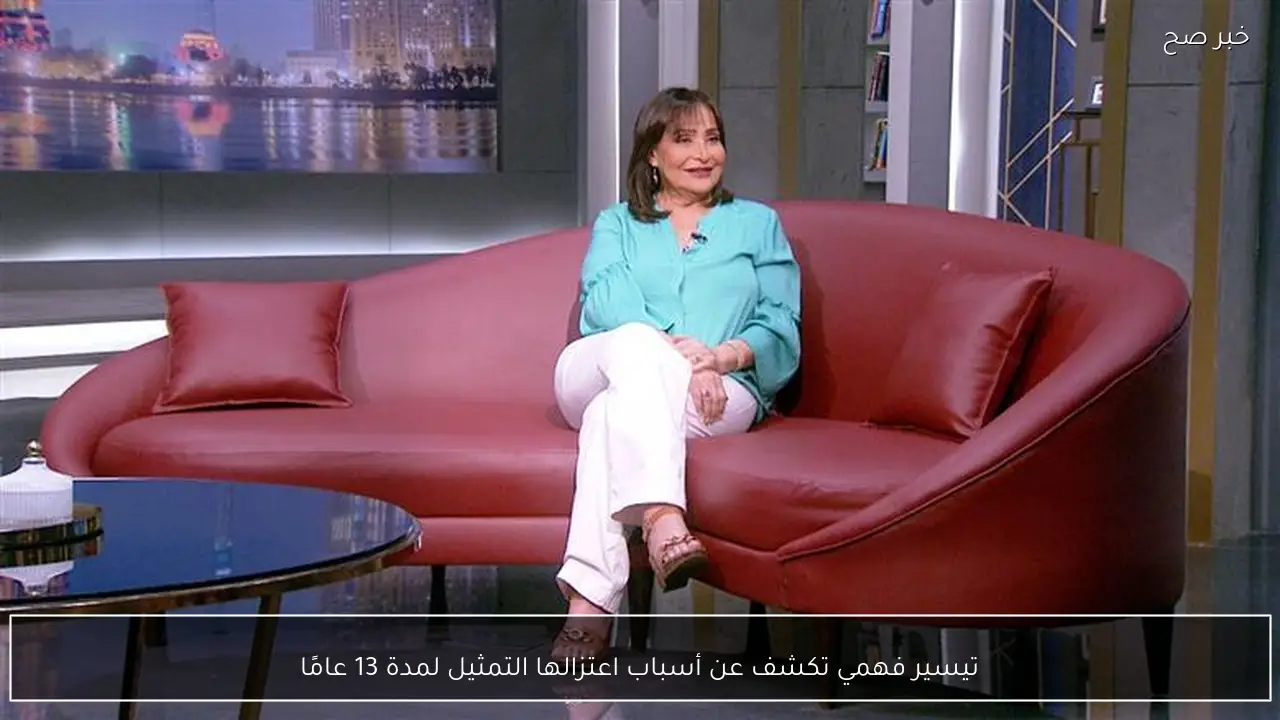 تيسير فهمي تكشف عن أسباب اعتزالها التمثيل لمدة 13 عامًا