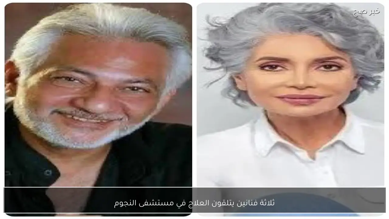 ثلاثة فنانين يتلقون العلاج في مستشفى النجوم