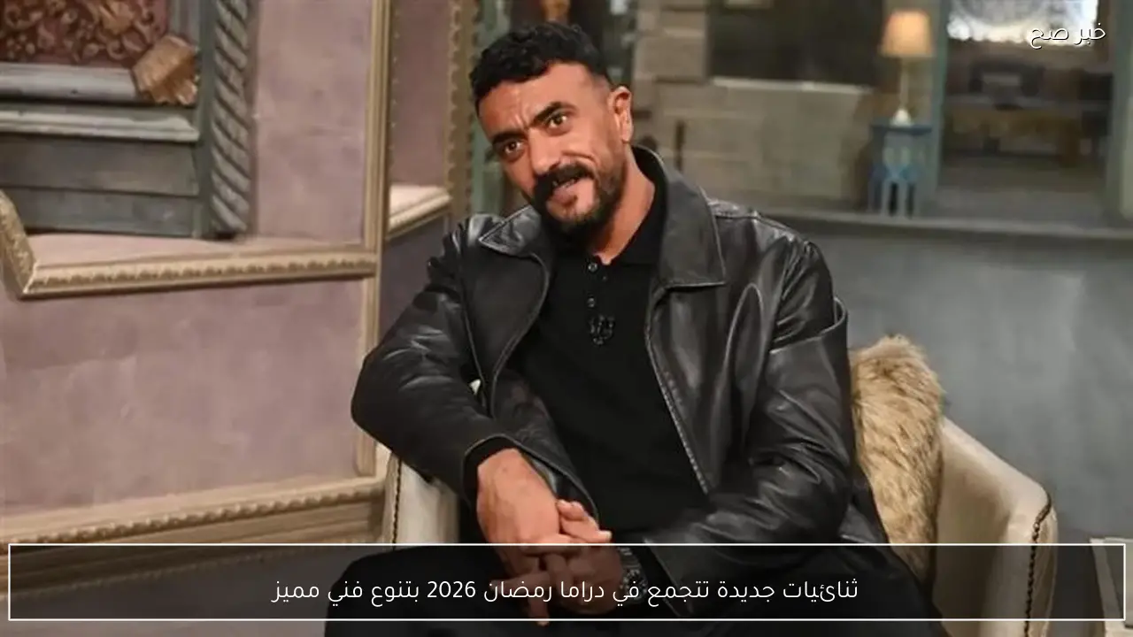 ثنائيات جديدة تتجمع في دراما رمضان 2026 بتنوع فني مميز