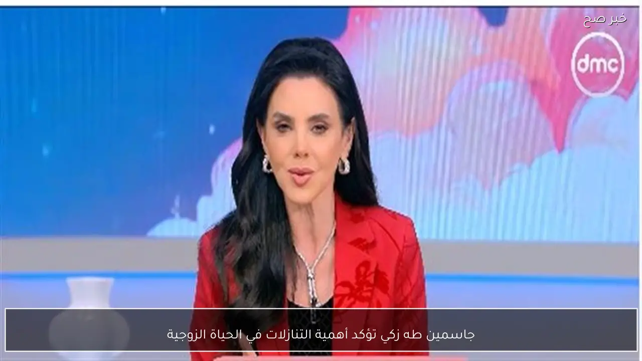 جاسمين طه زكي تؤكد أهمية التنازلات في الحياة الزوجية