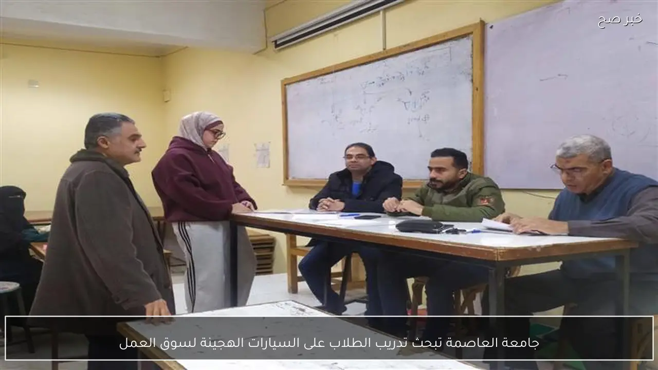 جامعة العاصمة تبحث تدريب الطلاب على السيارات الهجينة لسوق العمل