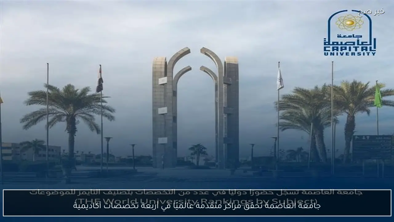 جامعة العاصمة تحقق مراكز متقدمة عالميًا في أربعة تخصصات أكاديمية