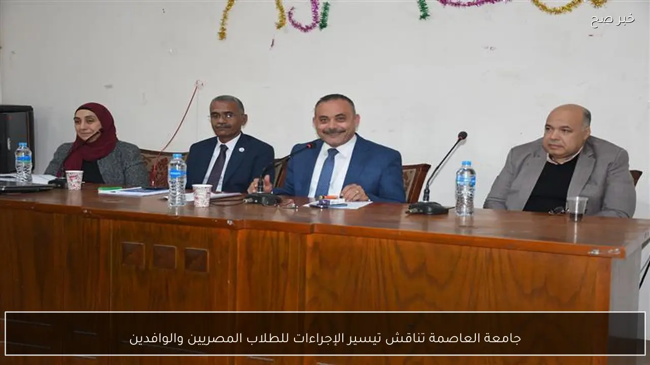 جامعة العاصمة تناقش تيسير الإجراءات للطلاب المصريين والوافدين