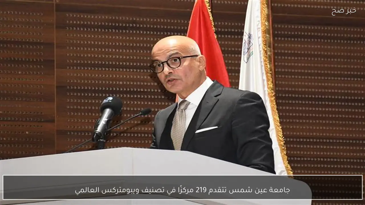 جامعة عين شمس تتقدم 219 مركزًا في تصنيف ويبومتركس العالمي