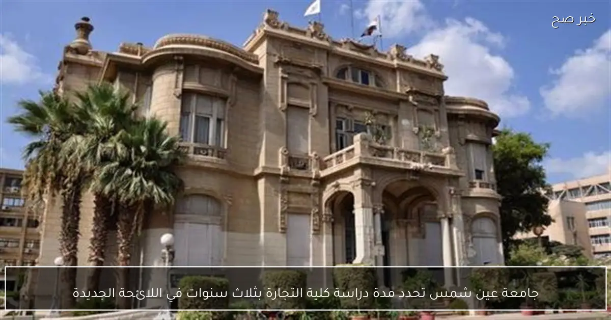 جامعة عين شمس تحدد مدة دراسة كلية التجارة بثلاث سنوات في اللائحة الجديدة