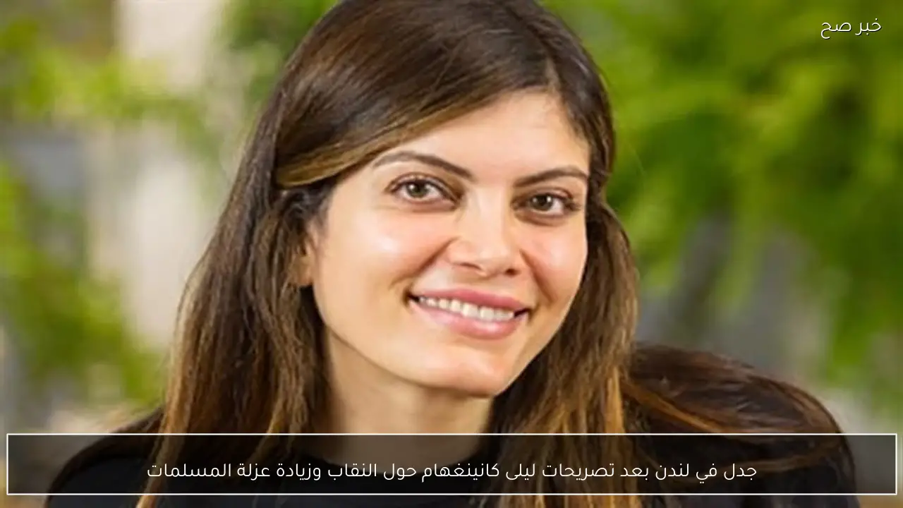 جدل في لندن بعد تصريحات ليلى كانينغهام حول النقاب وزيادة عزلة المسلمات