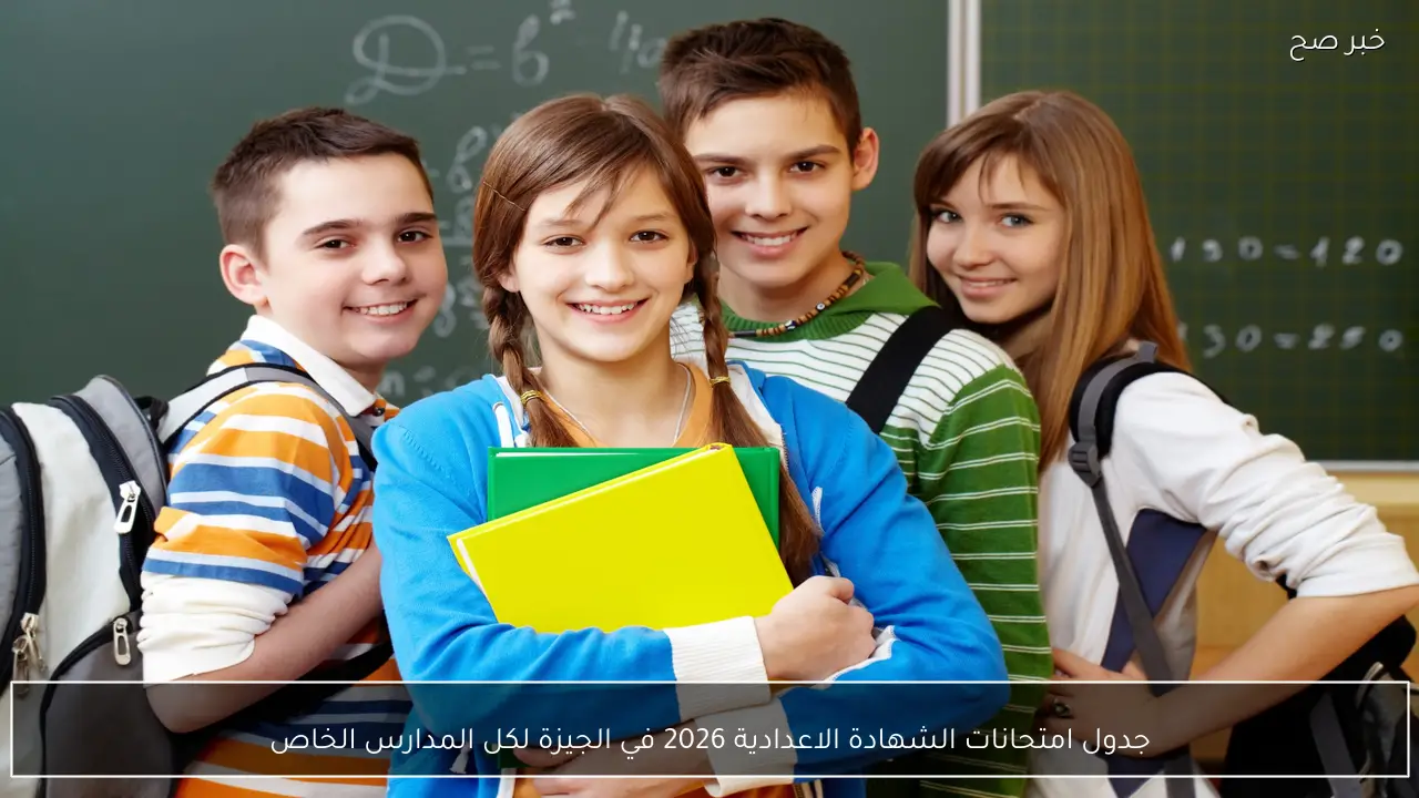 الآن جدول امتحانات الشهادة الاعدادية 2026 في الجيزة لكل المدارس الخاصة والحكومية بعد اعتماده من الوزارة