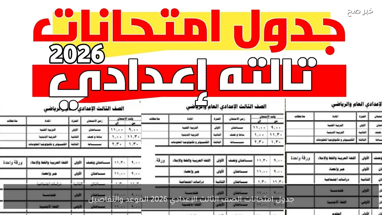 جدول امتحانات الصف الثالث الإعدادي 2026 الموعد والتفاصيل