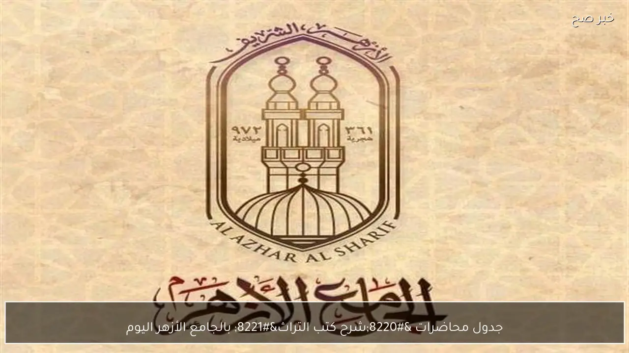 جدول محاضرات “شرح كتب التراث” بالجامع الأزهر اليوم