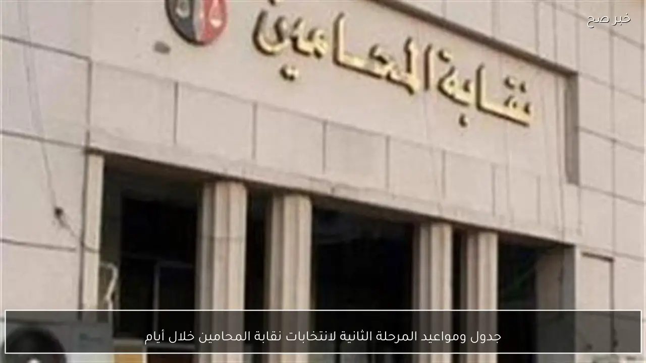 جدول ومواعيد المرحلة الثانية لانتخابات نقابة المحامين خلال أيام