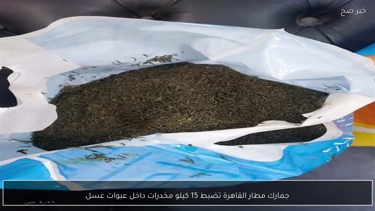 جمارك مطار القاهرة تضبط 15 كيلو مخدرات داخل عبوات عسل