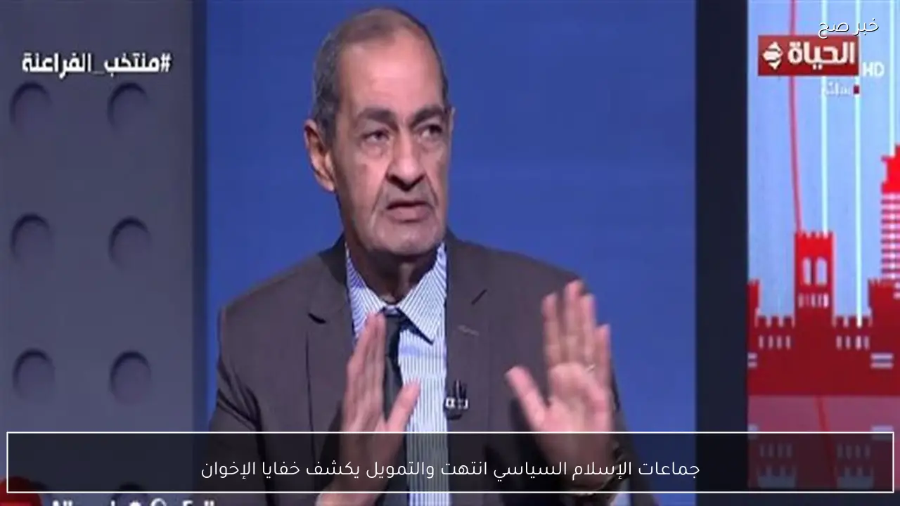 جماعات الإسلام السياسي انتهت والتمويل يكشف خفايا الإخوان