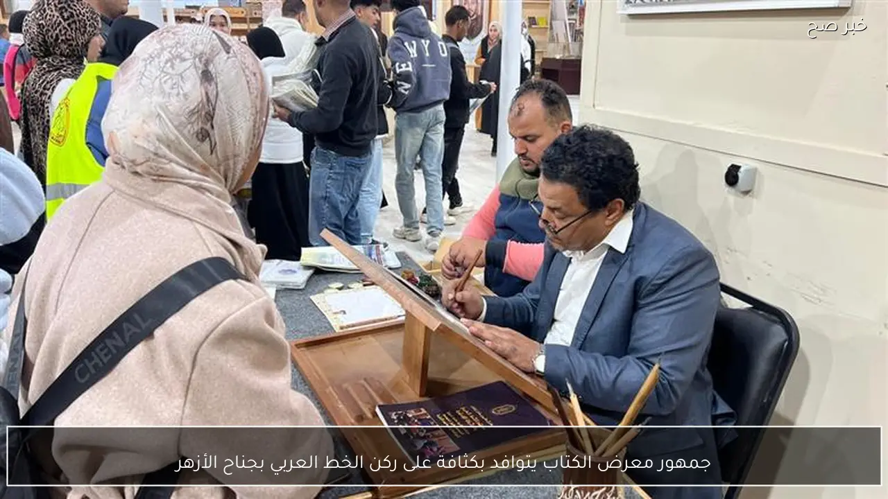 جمهور معرض الكتاب يتوافد بكثافة على ركن الخط العربي بجناح الأزهر