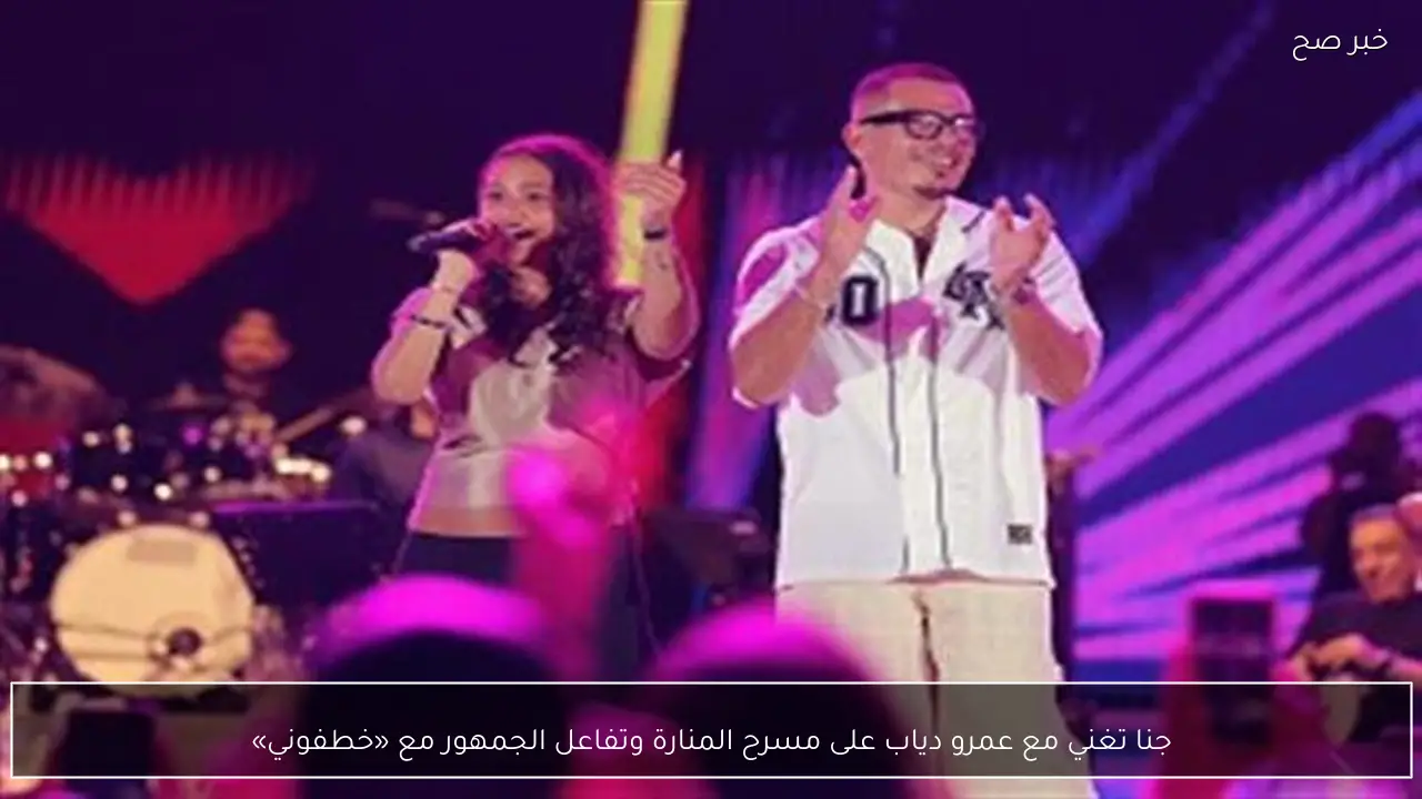 جنا تغني مع عمرو دياب على مسرح المنارة وتفاعل الجمهور مع «خطفوني»
