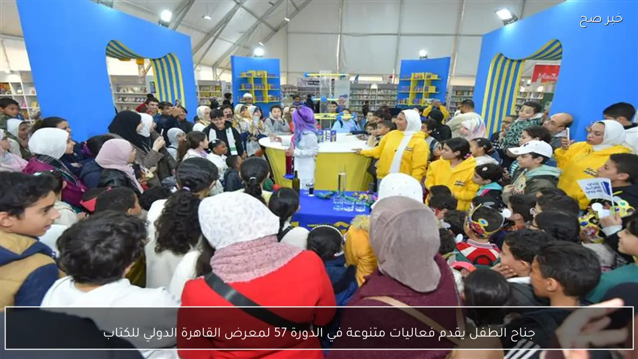 جناح الطفل يقدم فعاليات متنوعة في الدورة 57 لمعرض القاهرة الدولي للكتاب