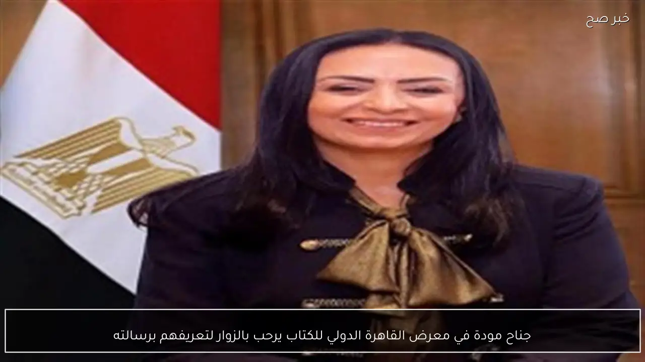 جناح مودة في معرض القاهرة الدولي للكتاب يرحب بالزوار لتعريفهم برسالته