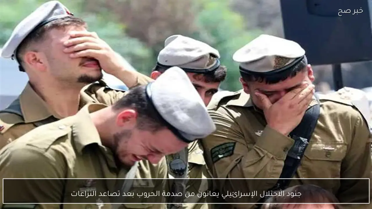 جنود الاحتلال الإسرائيلي يعانون من صدمة الحروب بعد تصاعد النزاعات