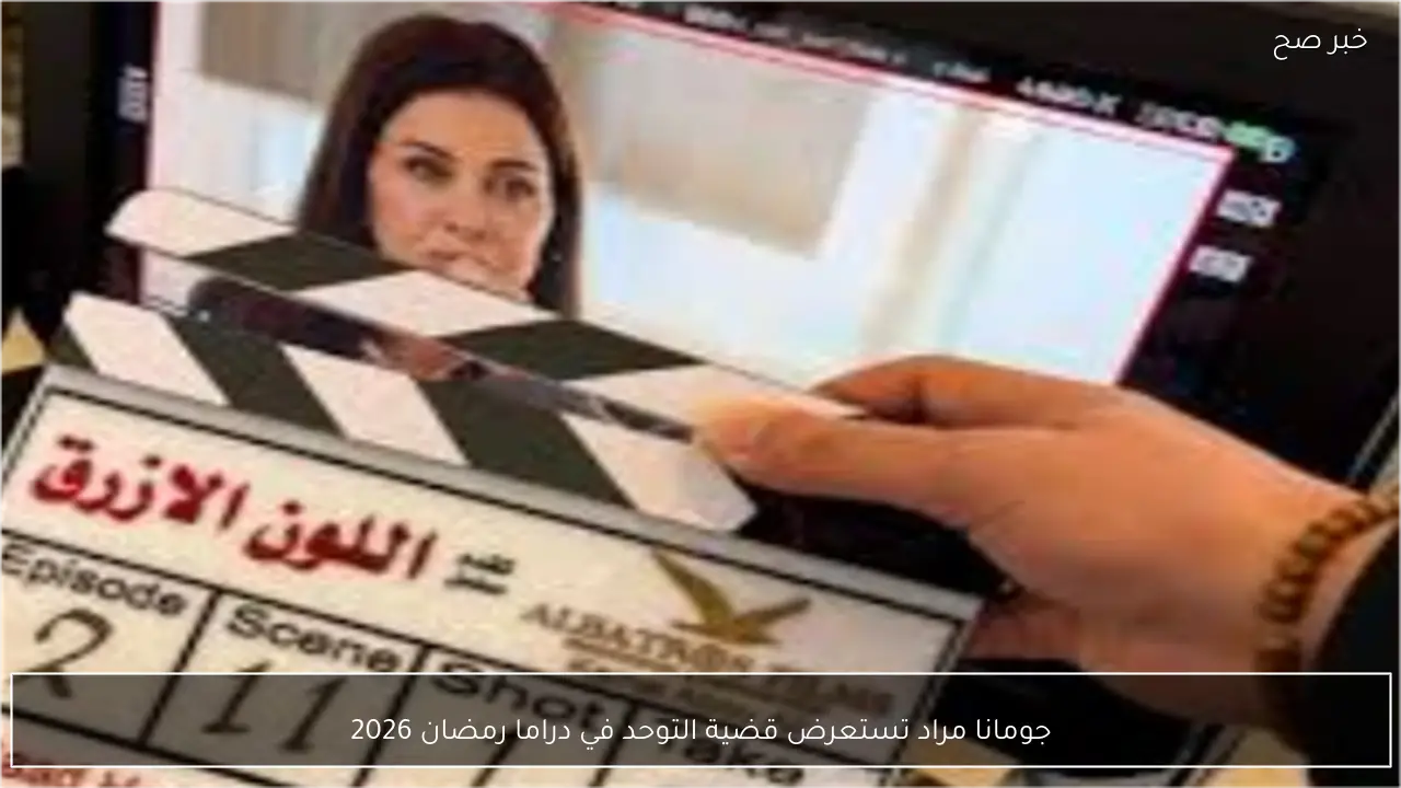جومانا مراد تستعرض قضية التوحد في دراما رمضان 2026