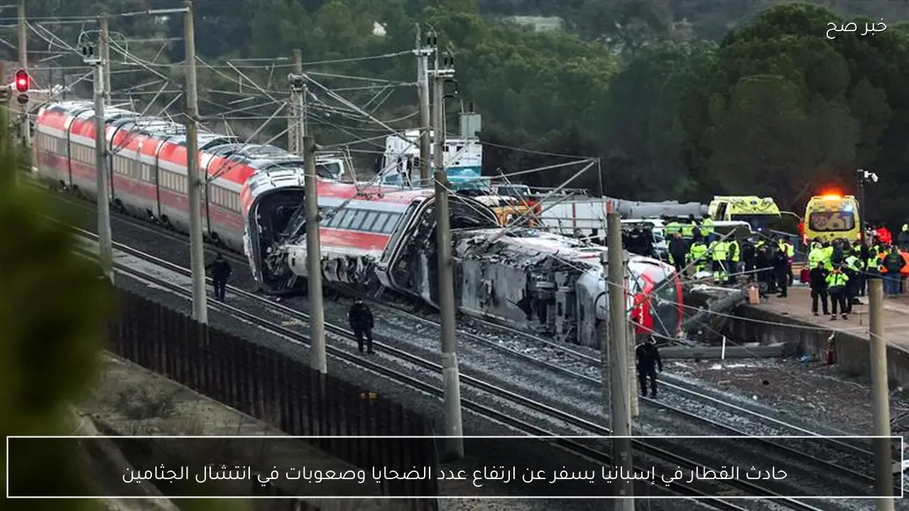 حادث القطار في إسبانيا يسفر عن ارتفاع عدد الضحايا وصعوبات في انتشال الجثامين