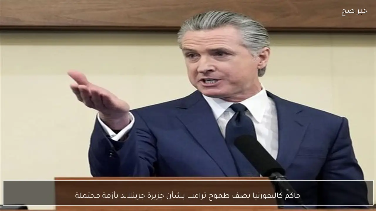 حاكم كاليفورنيا يصف طموح ترامب بشأن جزيرة جرينلاند بأزمة محتملة