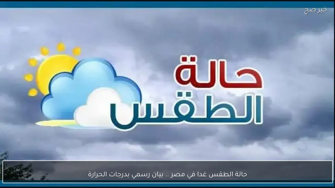 حالة الطقس غدا في مصر .. بيان رسمي بدرجات الحرارة