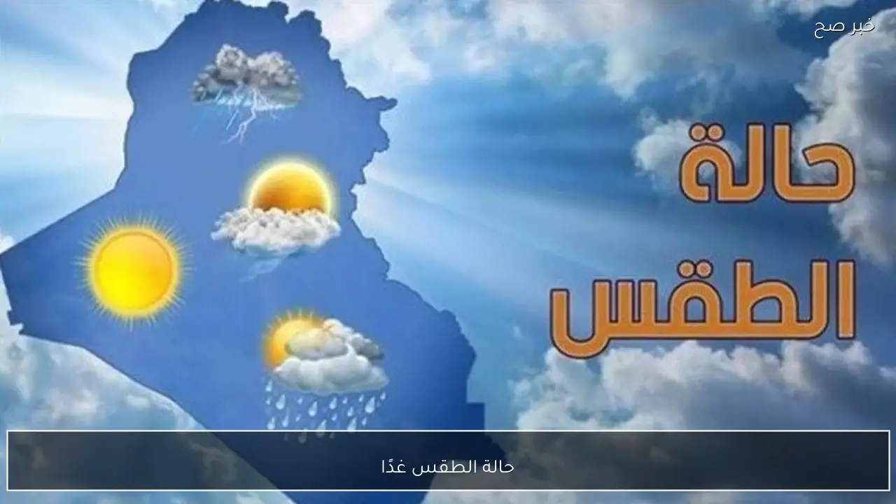 حالة الطقس غدًا في مصر وتوقعات درجات الحرارة على مستوى الجمهورية