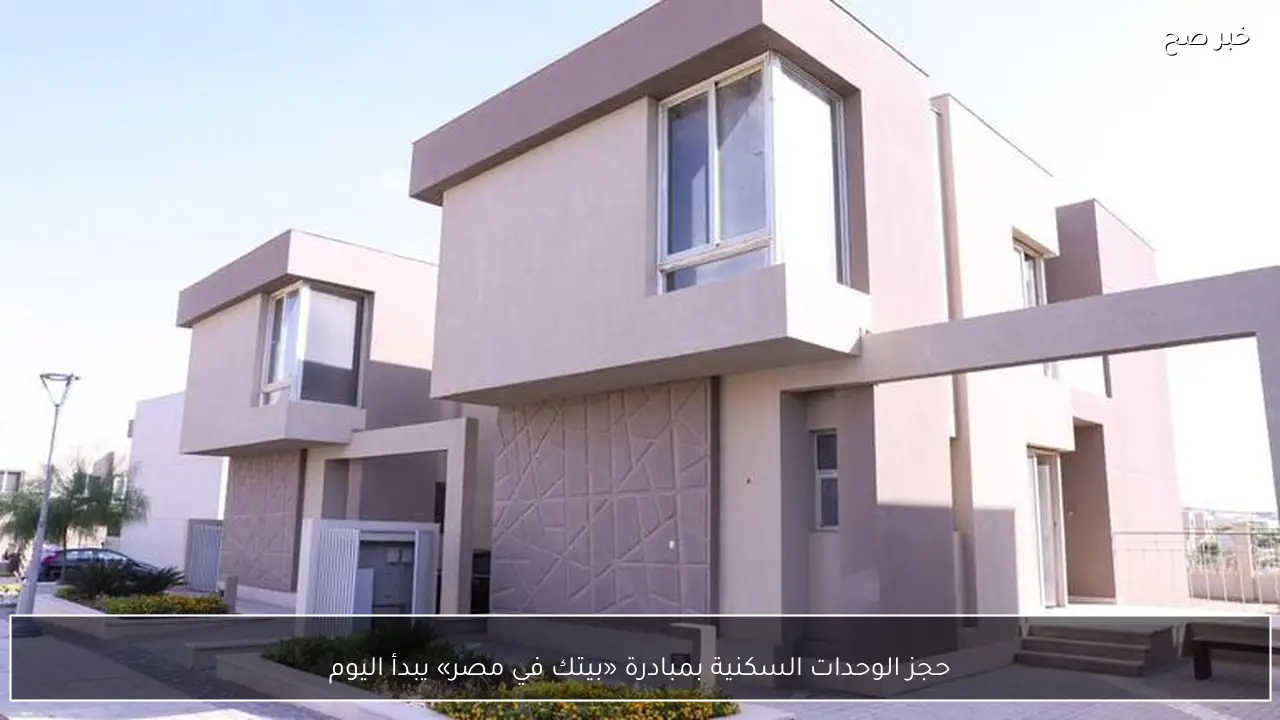 حجز الوحدات السكنية بمبادرة «بيتك في مصر» يبدأ اليوم